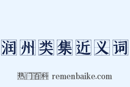 润州类集近义词是什么意思的图片